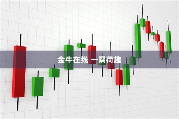 金牛在线 一隅荷趣